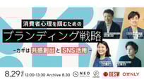 消費者心理を掴むためのブランディング戦略 ～カギは共感創出とSNS活用～