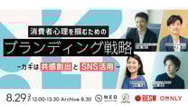 消費者心理を掴むためのブランディング戦略 ～カギは共感創出とSNS活用～