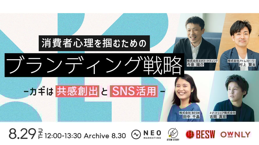 消費者心理を掴むためのブランディング戦略 ～カギは共感創出とSNS活用～
