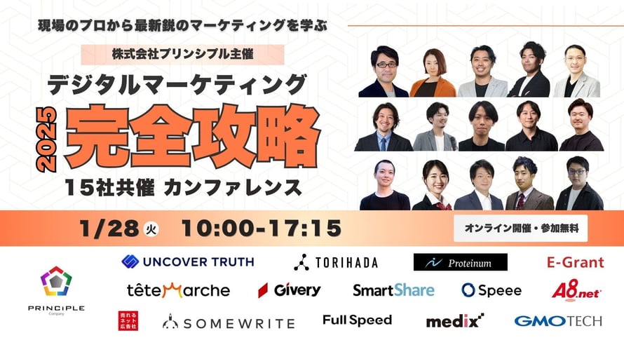 プリンシプル主催 デジタルマーケティング完全攻略カンファレンス2025