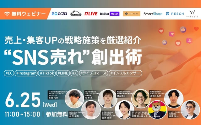 \売上・集客UPの戦略施策を厳選紹介/ “SNS売れ“創出術 #EC#Instagram #TikTok #LINE #X #ライブコマース #インフルエンサー
