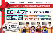 2025年秋→冬に向けた販促強化はこれで決まり！EC×ギフトマーケティング戦略の最先端 ～楽天・Amazon・自社EC・SNS別に“今すぐやるべき“施策を解説～