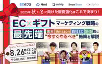 2025年秋→冬に向けた販促強化はこれで決まり！EC×ギフトマーケティング戦略の最先端 ～楽天・Amazon・自社EC・SNS別に“今すぐやるべき“施策を解説～