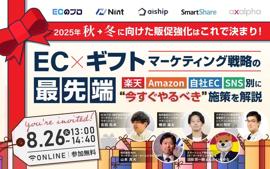 2025年秋→冬に向けた販促強化はこれで決まり！EC×ギフトマーケティング戦略の最先端 ～楽天・Amazon・自社EC・SNS別に“今すぐやるべき“施策を解説～
