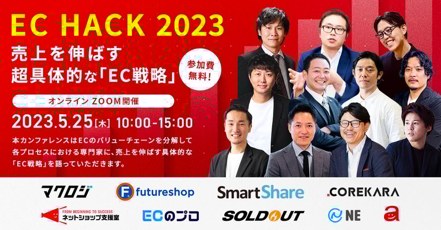 EC HACK 2023〜売上を伸ばす超具体的な「EC戦略 」〜