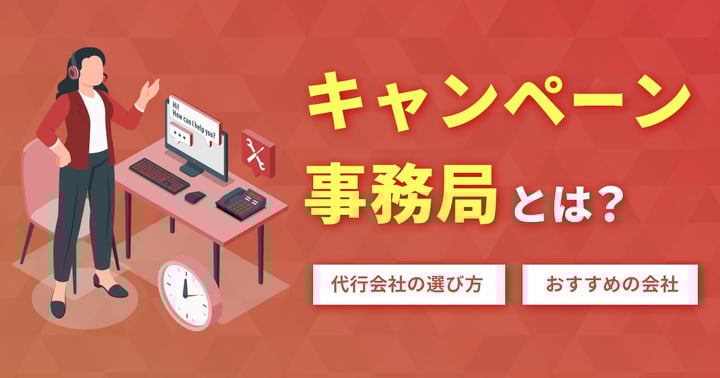 キャンペーン事務局とは？代行会社の選び方やおすすめの会社を紹介
