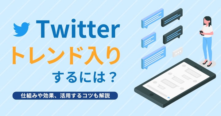 Twitterでトレンド入りするには？仕組みや効果、活用するコツも解説