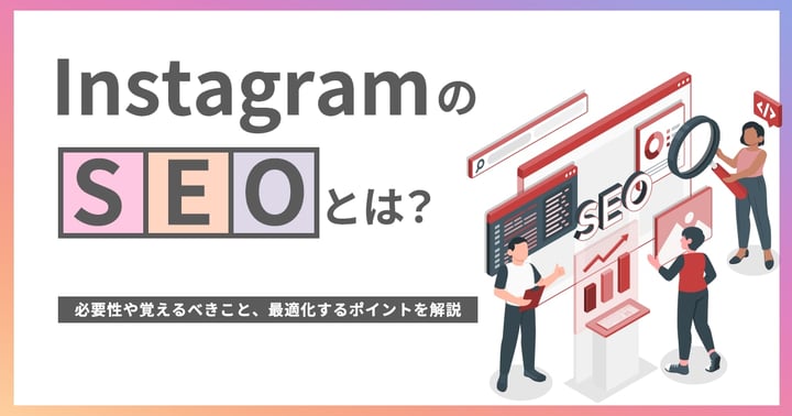 InstagramのSEOとは？必要性や覚えるべきこと、最適化するポイントを解説