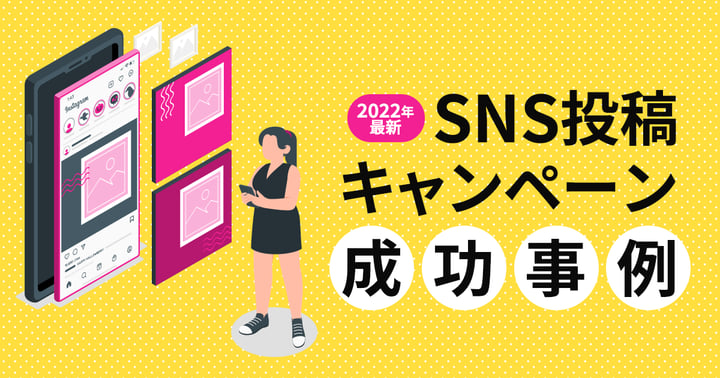 【2024年最新】SNSキャンペーン成功事例35選｜効果や成功のポイントも解説