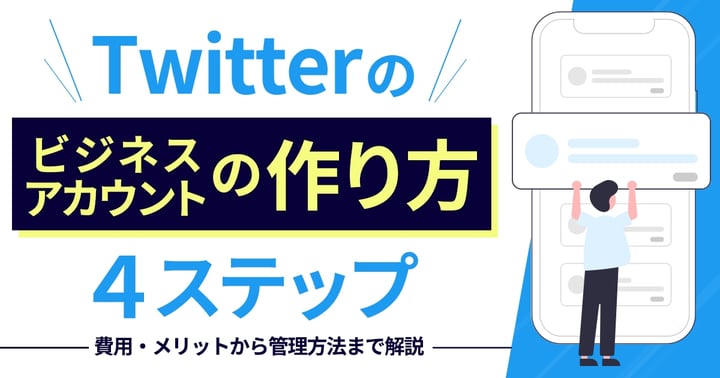 X(旧Twitter)のビジネスアカウントの作り方4ステップ｜費用・メリットから管理方法まで解説