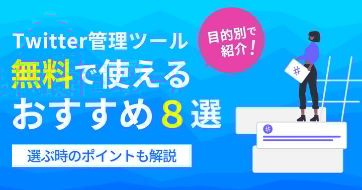 X(旧Twitter)管理ツールの無料で使えるおすすめ8選を目的別で紹介｜選ぶ時のポイントも解説