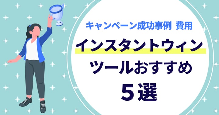 【最新版】インスタントウィンツール比較20選！キャンペーン成功事例や費用も解説