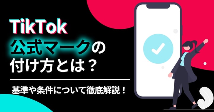TikTok公式マークの付け方とは？基準や条件について徹底解説