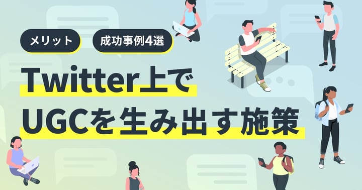 Twitter上でUGCを生み出す施策とは？メリットや成功事例10選を紹介