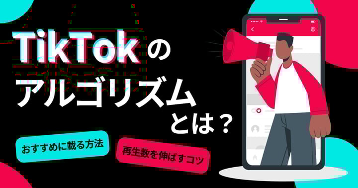 【2024年最新】TikTokのアルゴリズムの仕組みは？変更点や拡散の仕方も