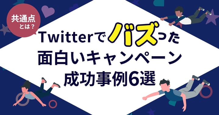 X(旧Twitter)の面白いキャンペーン事例10選！成功ポイント・共通点も解説
