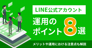 LINE公式アカウント運用のポイント8選｜メリットや運用における注意点も解説
