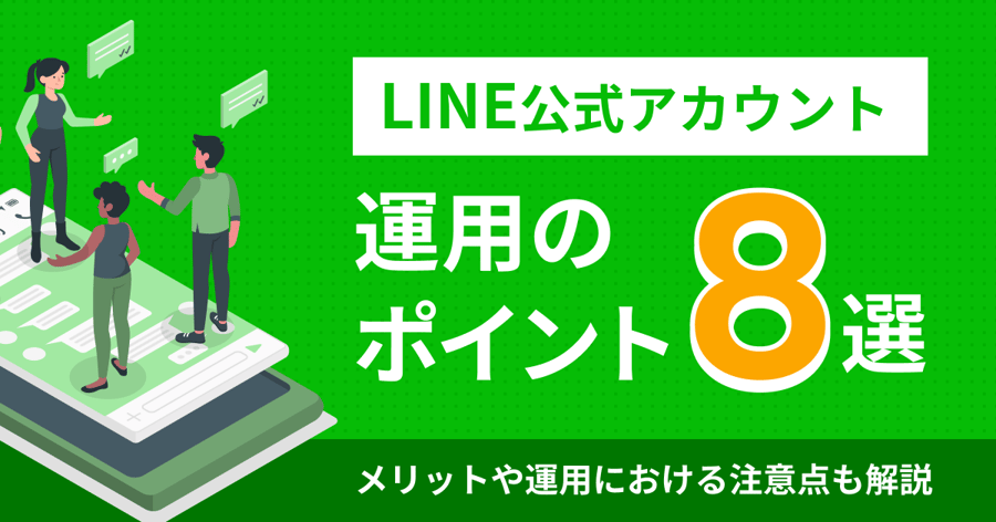 LINEバナーとは?最適なサイズや作成から配信方法まで解説