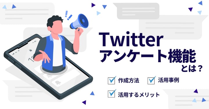 Twitterのアンケート機能とは？活用するメリットや作成方法、活用事例