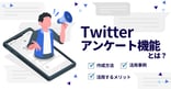 Twitterのアンケート機能とは？活用するメリットや作成方法、活用事例
