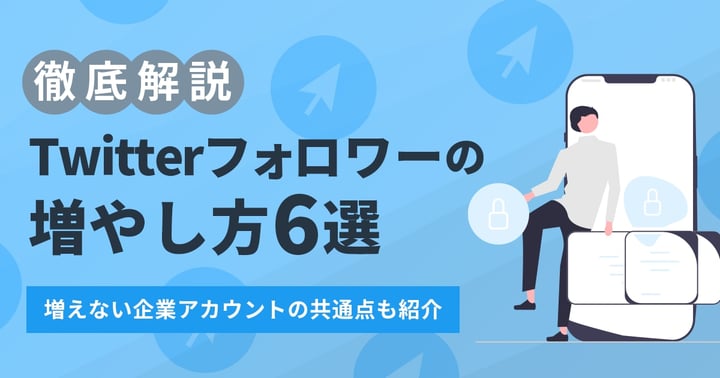 X(旧Twitter)のフォロワーの増やし方12選を徹底解説！増えない企業アカウントの共通点も紹介