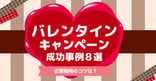 【SNS】バレンタインキャンペーンの成功事例12選｜企業戦略のコツは？