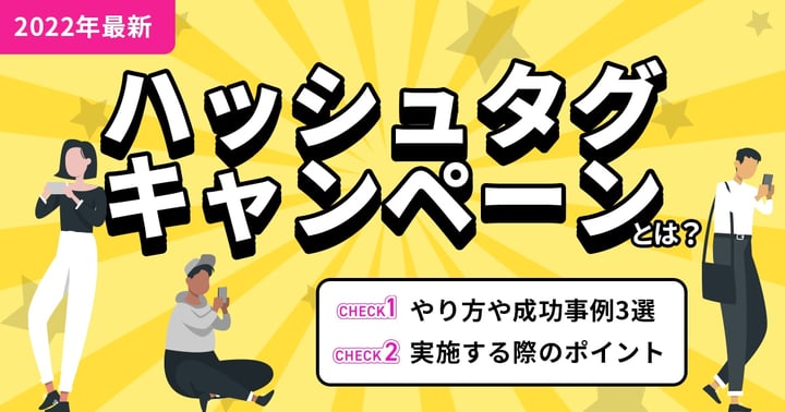 【2025年最新】ハッシュタグキャンペーン成功事例24選｜メリットや手順まで徹底解説！