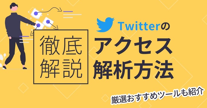 Twitterのアクセス解析方法を徹底解説！厳選おすすめツールも紹介