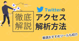 【2025年最新】X（Twitter）のアクセス解析方法を徹底解説！厳選おすすめツールも紹介