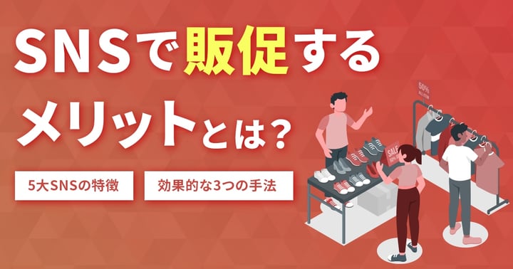 SNSで販促するメリットは？6大SNSの特徴や効果的な5つの手法