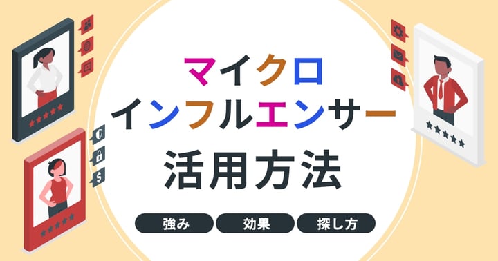 インフルエンサーの活用方法とは？活用事例やポイントも解説