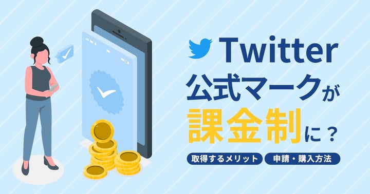 Twitter公式マーク（認証バッジ）の申請方法・値段・取得条件などを解説