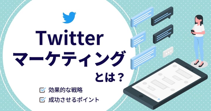 X（Twitter）マーケティングとは？効果的な戦略と成功させるポイントなどを解説