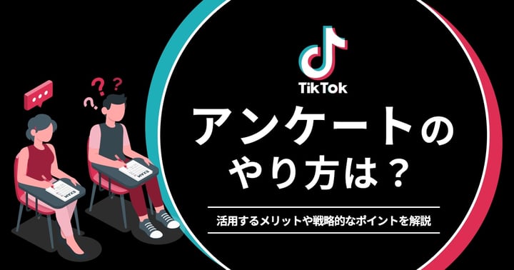 TikTokアンケートのやり方は？活用するメリットや戦略的なポイントを解説