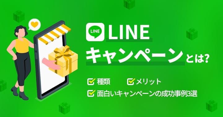 【2025年最新】LINEキャンペーンの事例22選｜種類や成功のコツも解説