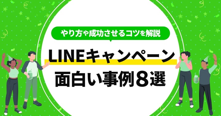 LINEキャンペーンの面白い事例8選！やり方や成功させるコツを解説