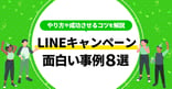 LINEキャンペーンの面白い事例8選！やり方や成功させるコツを解説