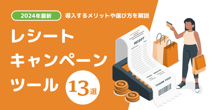 【2024年最新】レシートキャンペーンツール13選｜導入するメリットや選び方を解説