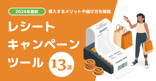 【2024年最新】レシートキャンペーンツール13選｜導入するメリットや選び方を解説
