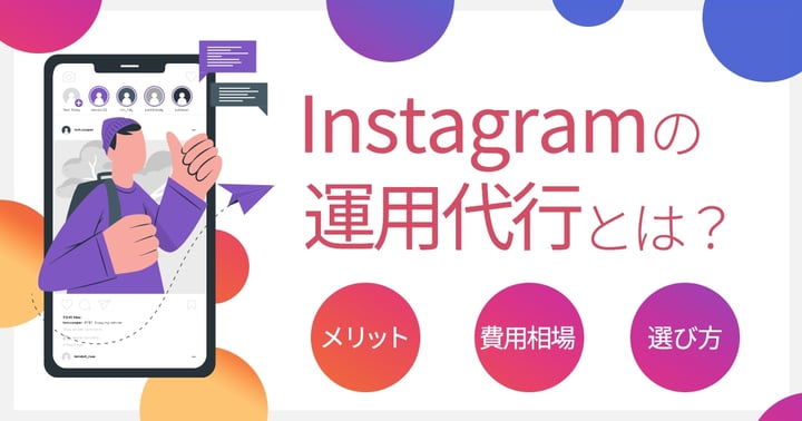 Instagramの運用代行会社おすすめ15選！費用相場や選び方も解説