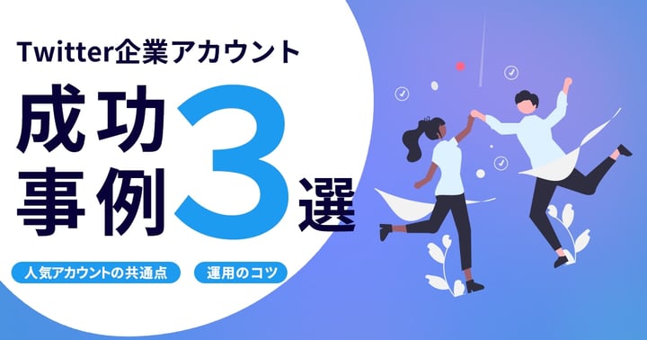 X(旧Twitter)の企業アカウント成功事例10選｜人気アカウントの共通点と運用のコツも