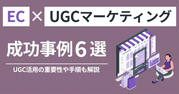 UGCマーケティングとは？UGC活用の重要性や手順・成功事例6選も解説