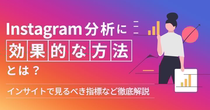 Instagram分析に効果的な方法とは？インサイトで見るべき指標など徹底解説