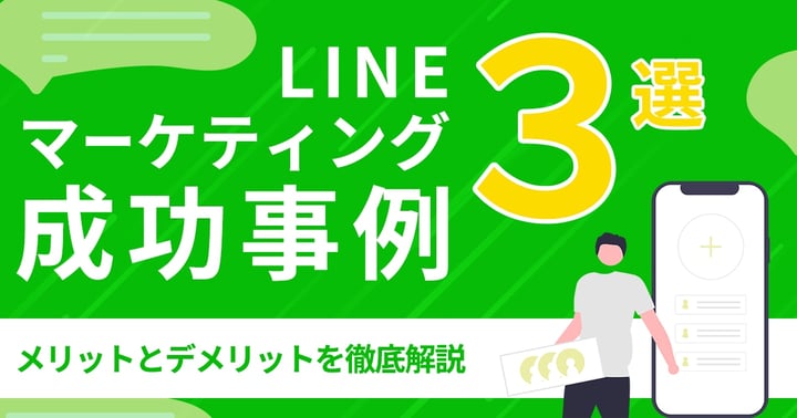 LINEマーケティングとは？注目される理由やメリット・成功事例も紹介