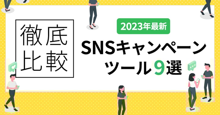 【2025年最新】SNSキャンペーンツール13選を比較！選び方も解説