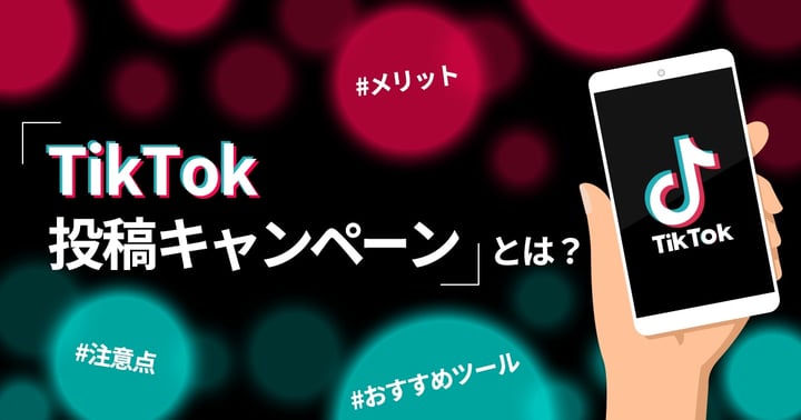 TikTokの投稿キャンペーンとは？メリットや注意点、おすすめツールも紹介