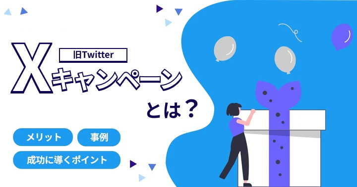 X（旧Twitter）キャンペーンとは？メリットや事例、成功に導くポイントまとめ