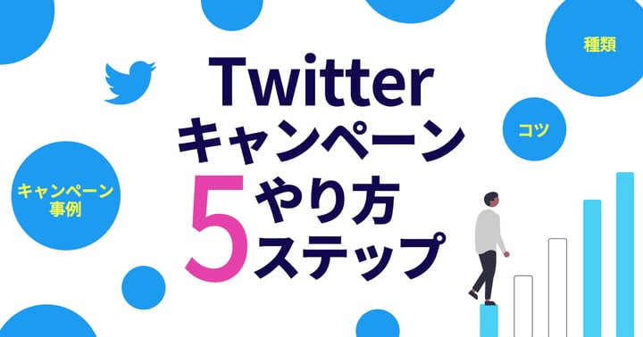 X（旧Twitter）キャンペーンのやり方5ステップ｜種類やコツ・キャンペーン事例を紹介