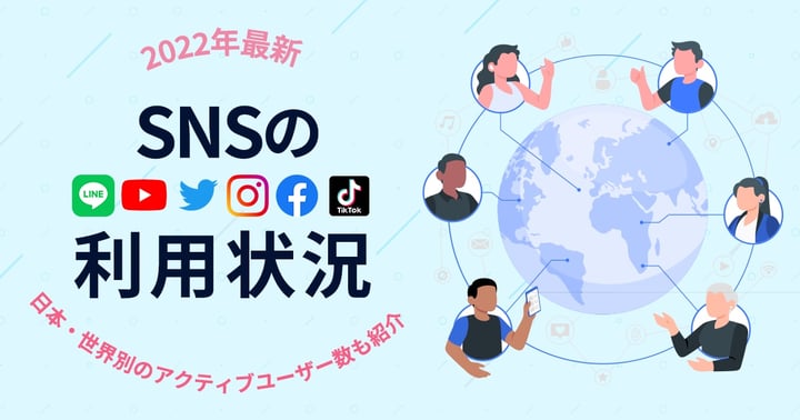 【2025年最新】SNSの利用状況まとめ｜日本・世界別のアクティブユーザー数も紹介