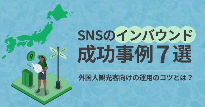 SNSのインバウンド成功事例7選｜外国人観光客向けの運用のコツとは？